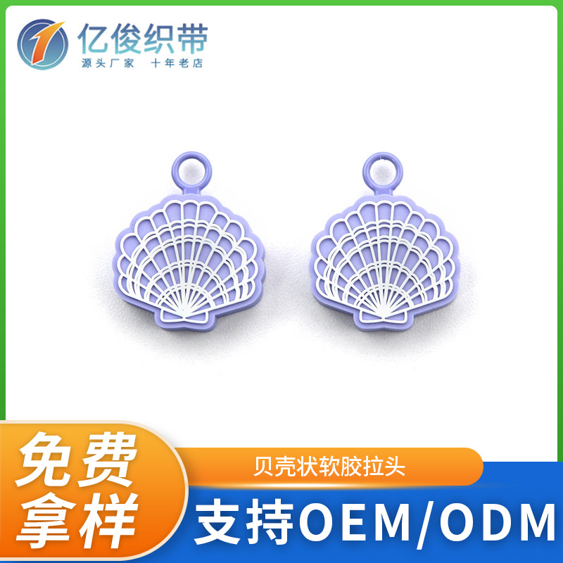 PVC滴胶五金拉牌 贝壳状软胶拉头 创意卡通背包拉链挂饰吊饰厂家
