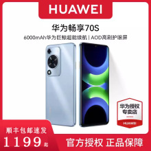 华为畅享70S 全网通智能手机6.75英寸直面屏学生老人鸿蒙系统6000