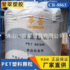PET塑料颗粒华润CR-8863聚脂切片食品级高粘高透明化妆品瓶油瓶