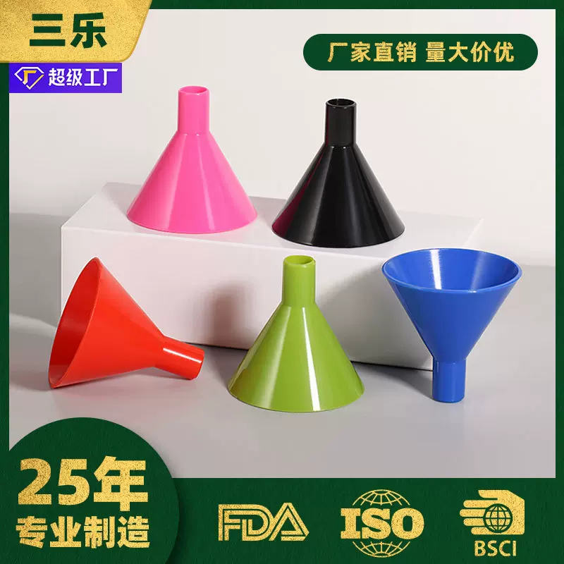 三乐工厂定制塑料漏斗食用级pp材质彩色液体分装小漏斗油漏酒漏