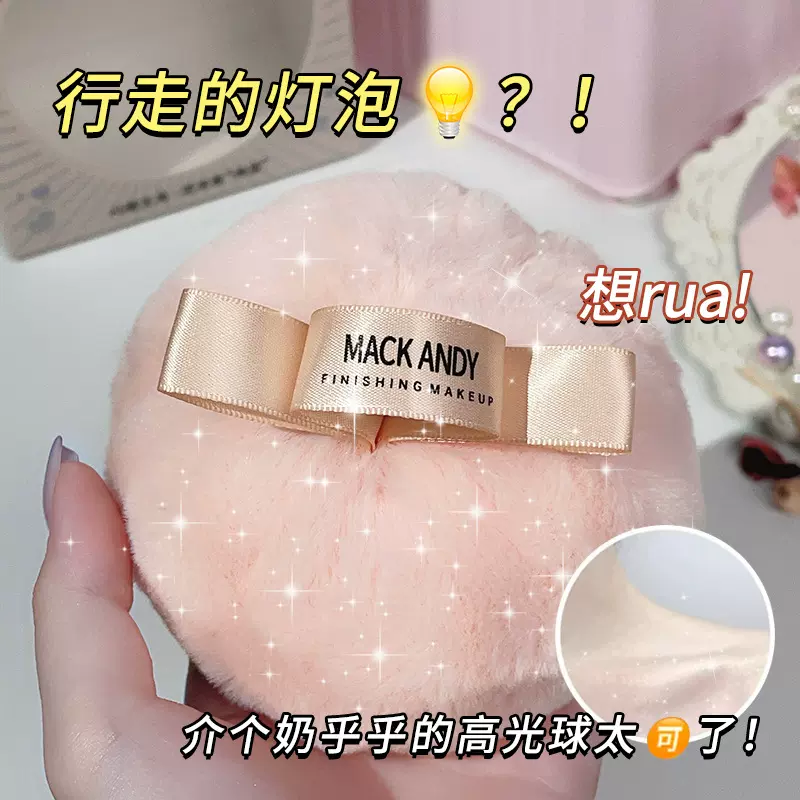 网红玛可安迪水蜜桃高光球 ins风散粉闪粉身体高光粉扑毛球定妆球