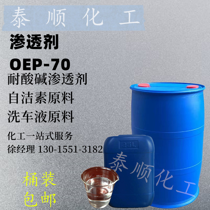 渗透剂OEP-70 耐酸碱渗透剂 自洁素原料 洗车液原料 量大从优