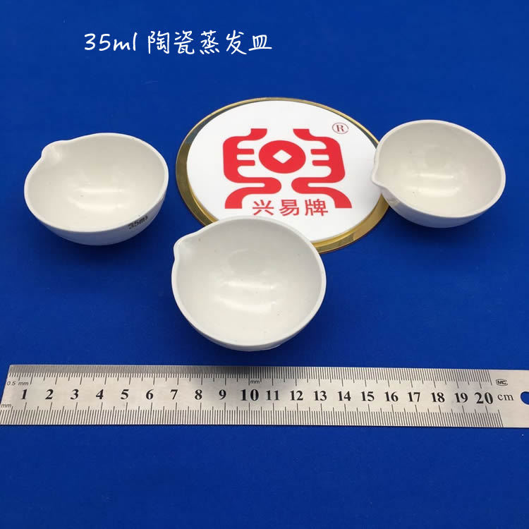 ［盛兴瓷厂］35ml 陶瓷蒸发皿 瓷元皿带嘴 半球式蒸发皿