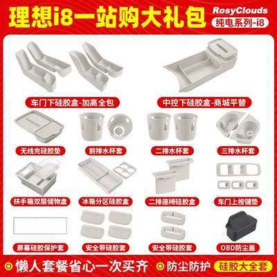 Suitable for Ideal I6I8 Central — Other Automotive Interior Supplies - i8-full-car-silicone-set-white32-pieces