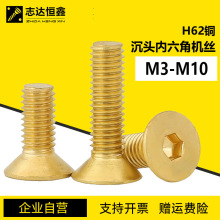 H62黄铜沉头内六角机螺钉DIN7991铜沉杯螺钉平杯内六方螺丝M3-M10