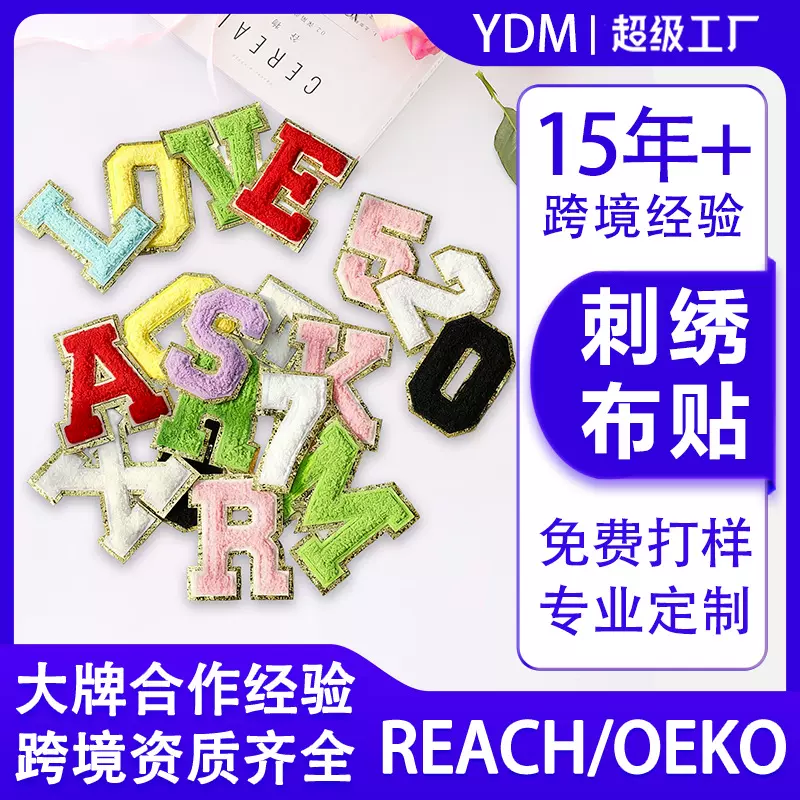益鼎明 毛巾绣彩色字母刺绣布贴定制自粘热熔patch雪尼尔刺绣补丁