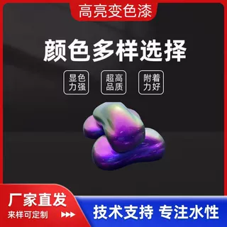 定制变色龙水性漆极光变色漆改色漆特效漆幻彩渐变漆耐高温多色
