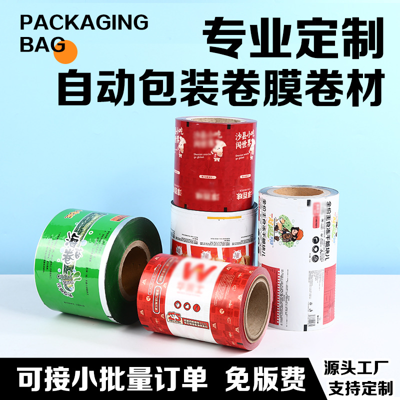 全自动包装机卷膜定制复合食品塑料卷膜铝箔卷料卷材印刷厂家定制