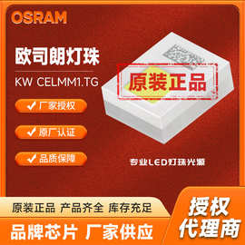 LED灯珠OSRAM欧司朗KW CELMM1.TG汽车前向灯5.1W白光灯珠品质保证