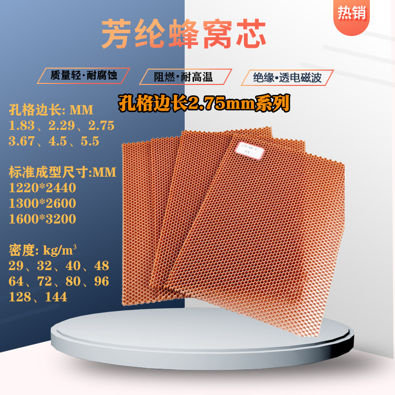芳纶纸蜂窝家纺芯蜂窝板边长2.75mm高厚度100~400mm
