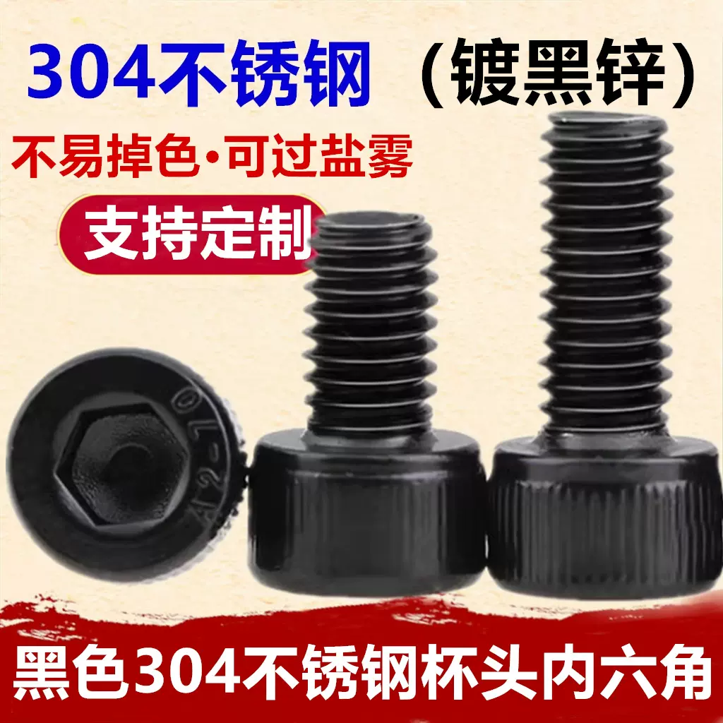 黑色304不锈钢杯头内六角螺丝M2-M10镀黑锌全牙圆柱头内六角螺钉