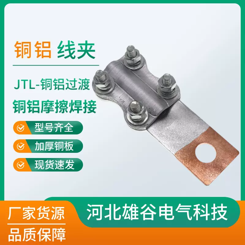 JTL铜铝过渡设备线夹电缆导线终端梅花夹电力金具复铜接线端子