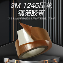 3M1245压纹铜箔胶带模切加工导电金属EMI/RFI电磁屏蔽胶带3M 1245