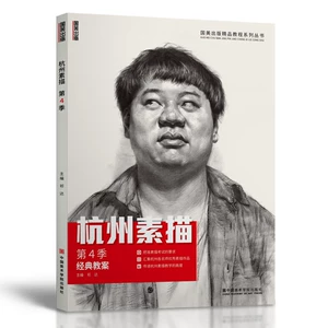 [杭州素描第四季 人物头像肖像五官结构临摹范本画册教程]