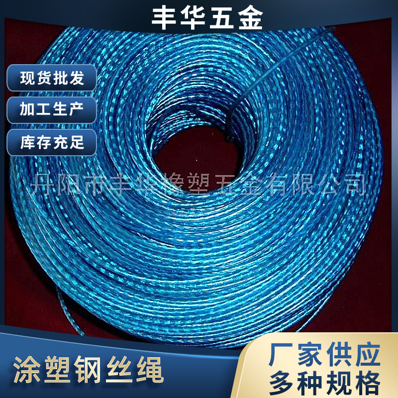 厂家供应涂塑钢丝绳包胶钢丝绳包塑钢丝绳 包胶涂塑不锈钢丝绳