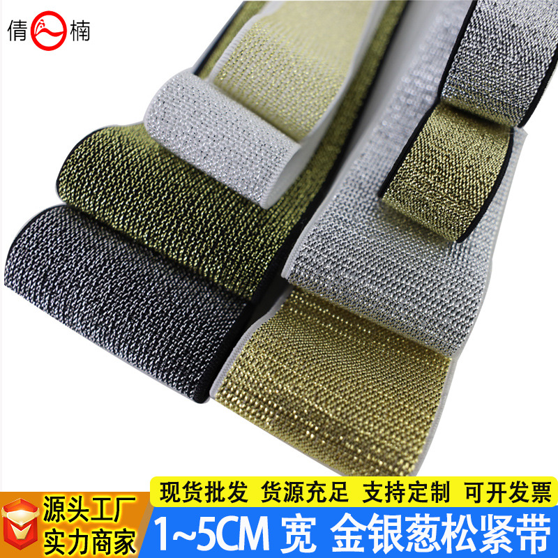 厂家直供现货批发1-5cm宽金银葱弹力黑白松紧带服装鞋帽装饰辅料
