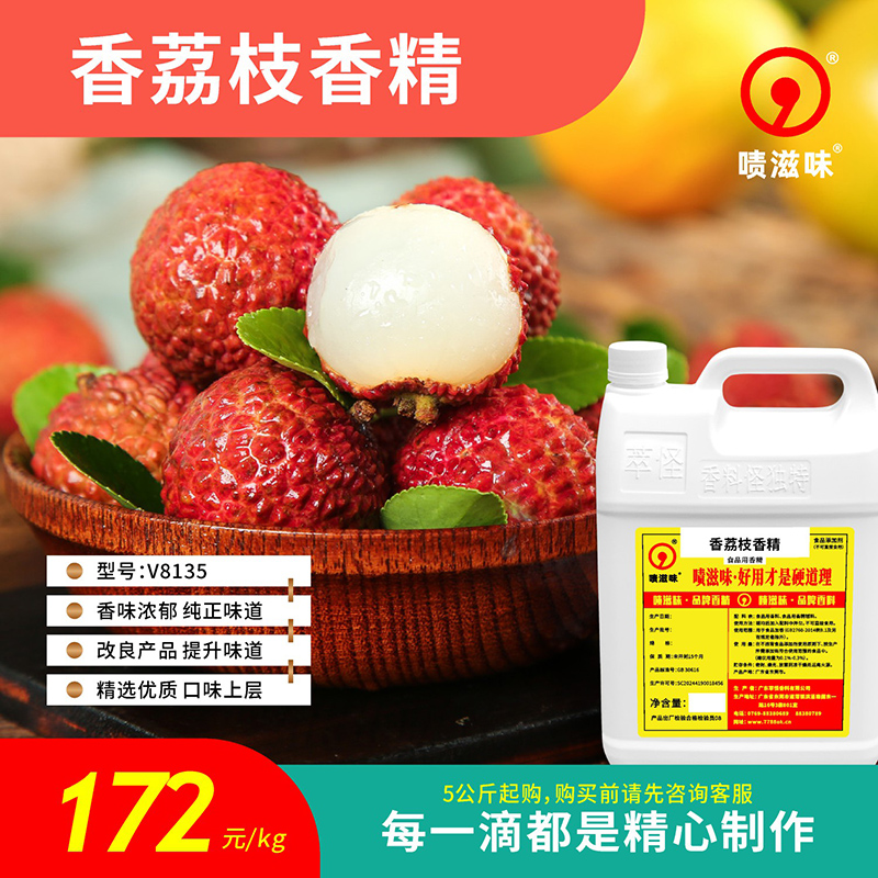 5公斤起售 啧滋味 香精香料（食品级）香荔枝香精 V8135