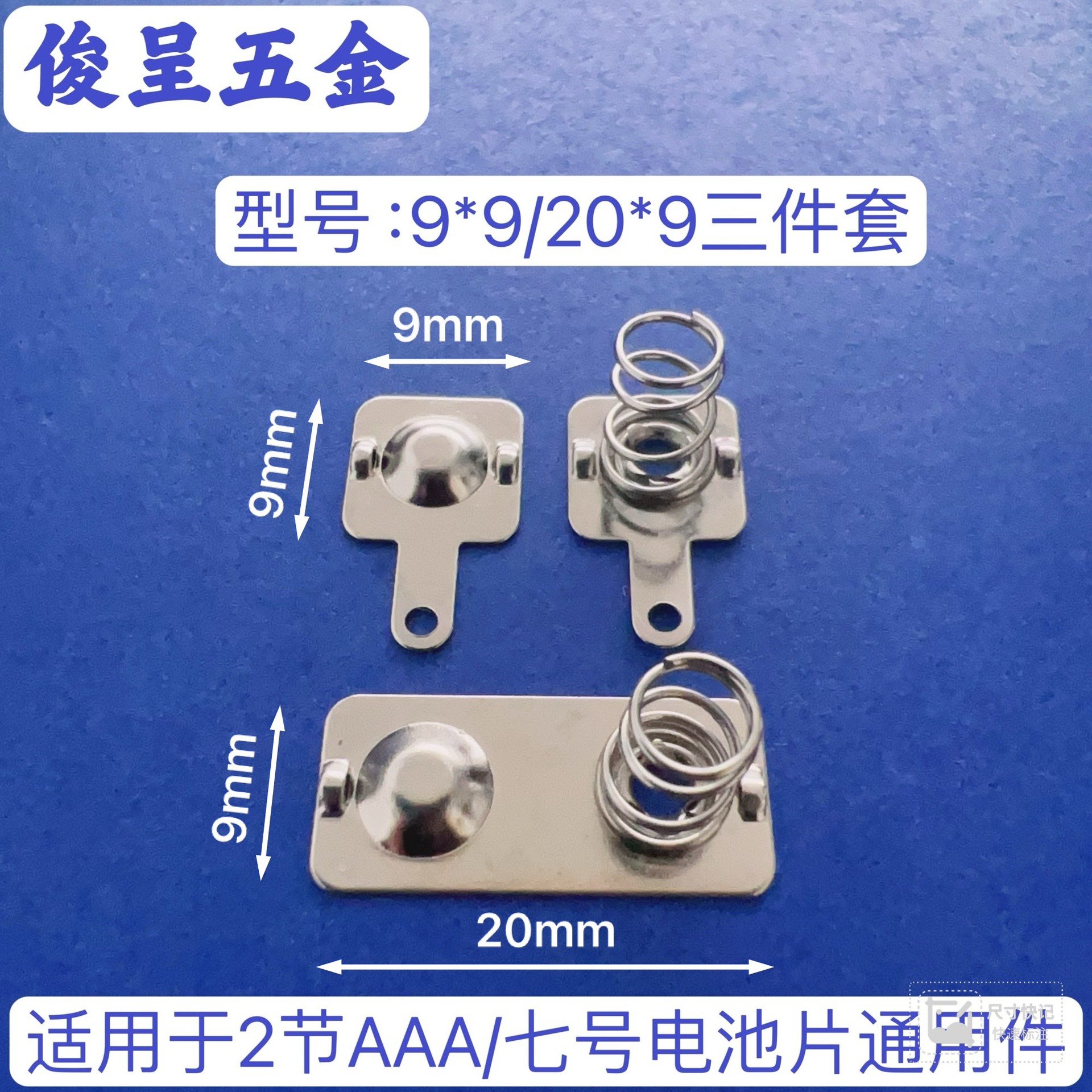 常用7号电池片/型号9*9-20*9三件套AAA电池弹簧片 七号电池弹片