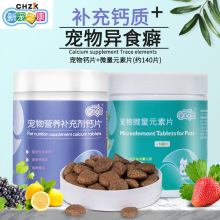 新宠之康宠物微量元素片140片狗狗异食癖啃土翻垃圾宠物钙片批发