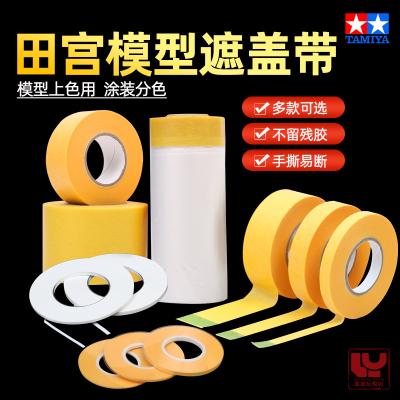 田宫遮盖带 高达军事模型工具喷涂分色带 高达遮盖纸 87033-87035