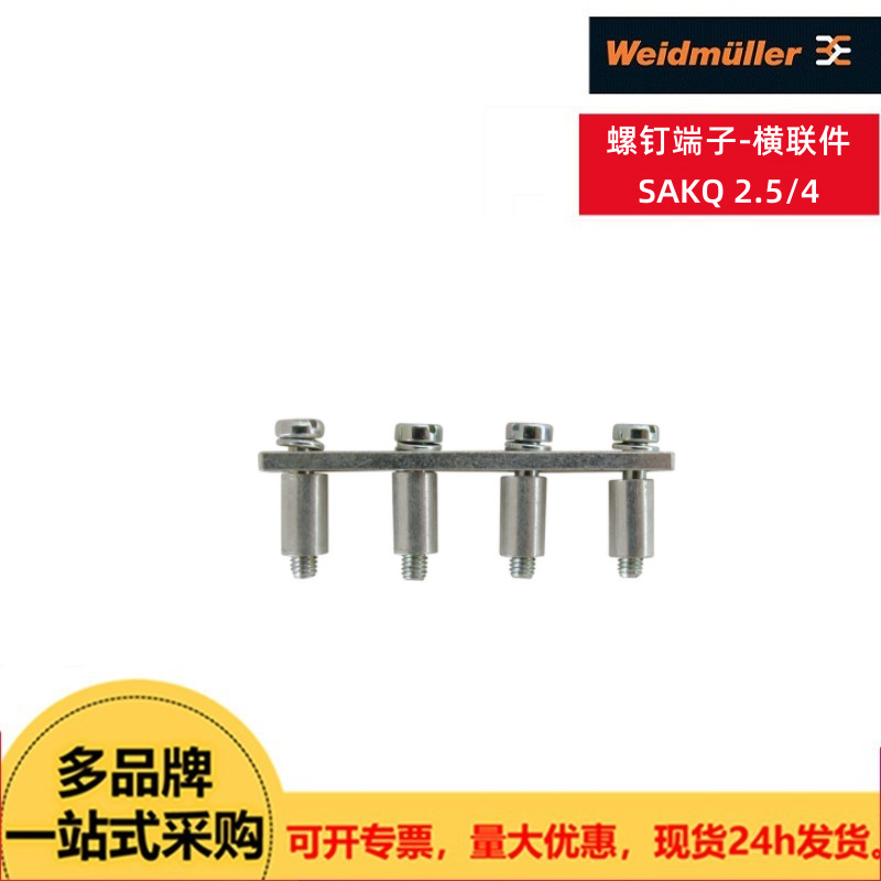 Weidmuller魏德米勒 螺钉端子-横联件SAKQ 2.5/4 SAKDU系列原装