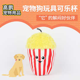 现货宠物用品狗狗啃咬咀嚼玩具可乐杯造型毛绒内置BB叫耐咬耐磨