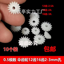 0.5模数塑胶齿轮伞齿12 16齿 伞形齿锥齿 90度直角变向传动差速齿
