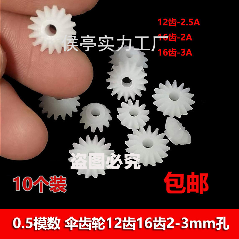 0.5模数塑胶齿轮伞齿12 16齿 伞形齿锥齿 90度直角变向传动差速齿