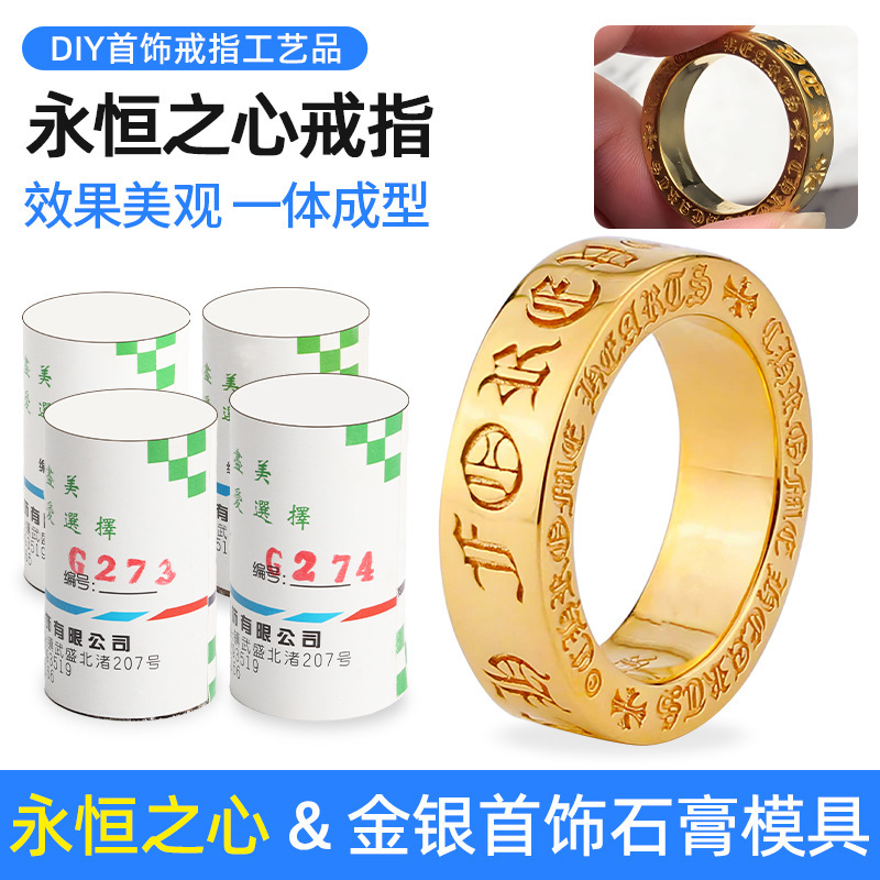 永恒之心戒指石膏模具首饰黄金加工制作男女对戒双面梵文打金工具