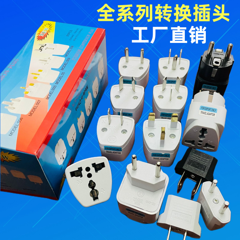 跨境货源全球通英标欧规转接头美标转澳规转德标英规旅行转换插头