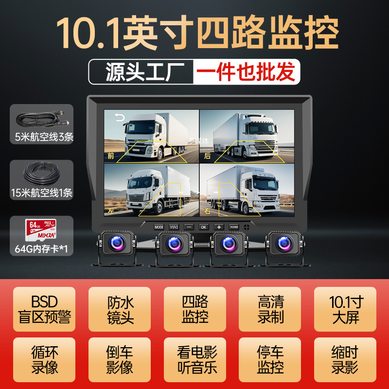 Popular model [four-channel blind spot warning] 10.1inch ultra-clear screen + mp5 audio and video + 64g