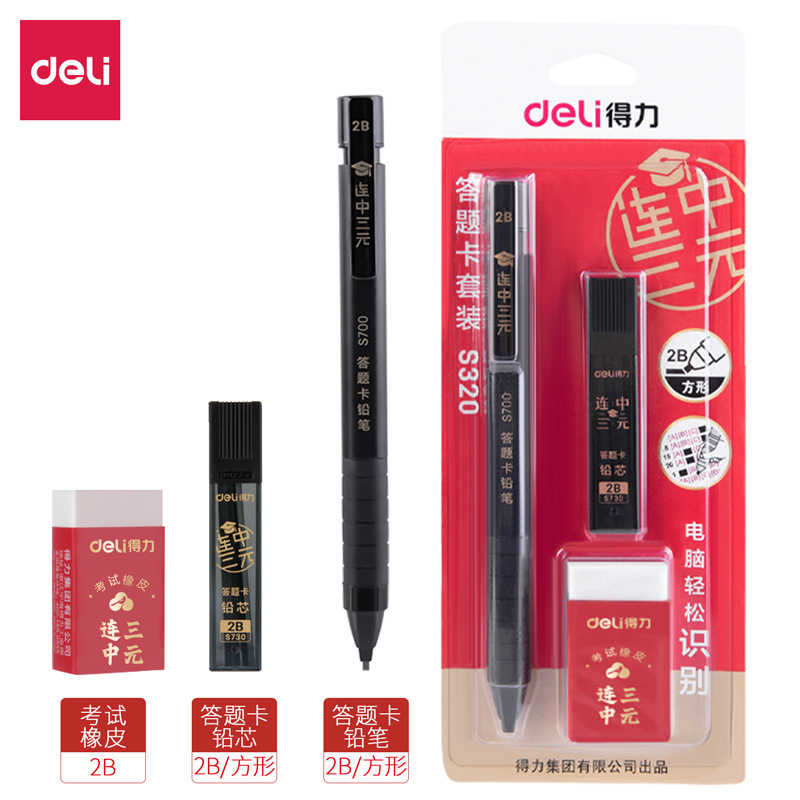 得力S320答题卡笔电脑涂卡笔高考2b自动铅笔考试活动铅笔涂卡尺批