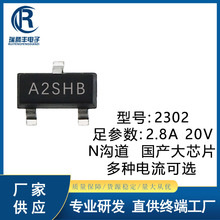大芯片2302 足參數MOS管2.8A耐壓20V SI2302絲印A2SHB N管SOT-23
