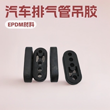 排气管吊胶吊耳，消音器挂耳挂环三元乙丙汽车排气管改装吊胶