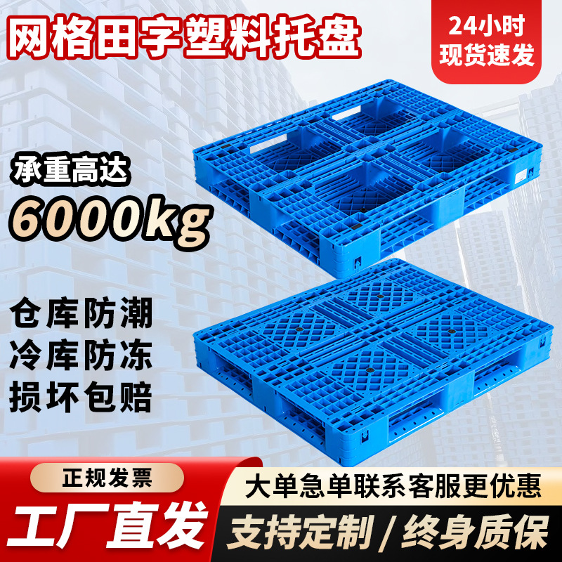 网格田字塑料托盘堆垛专用托盘工业货物地托板重型叉车卡板