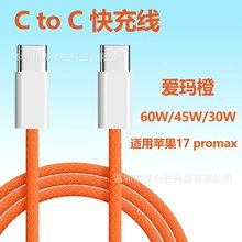适用于苹果17promax快充数据线爱玛橙色PD60W双type-c手机充电线