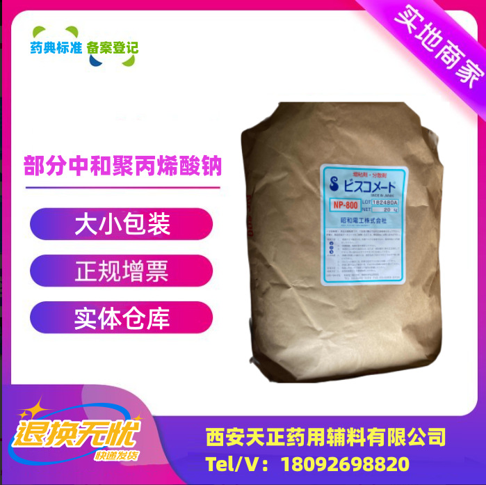 阿里巴巴模板_部分中和聚丙烯酸钠np800
