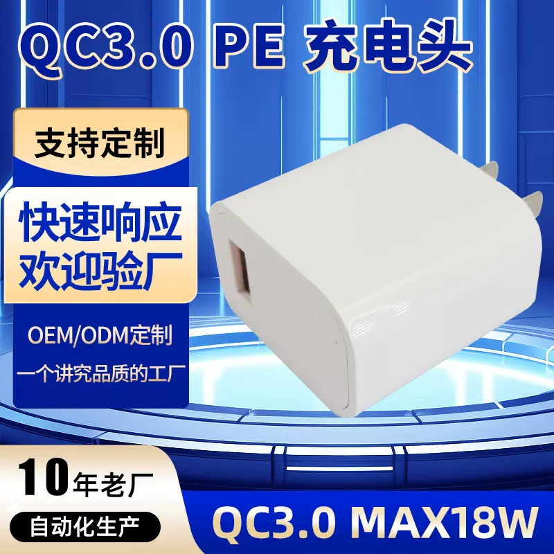 定制QC3.0数码充电器PE协议CCC认证12V1.5A安卓通用快充头便携