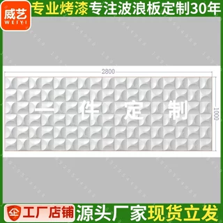造型板白色波浪板弧形护墙板凹凸装饰板水波纹装饰板波纹板装饰板