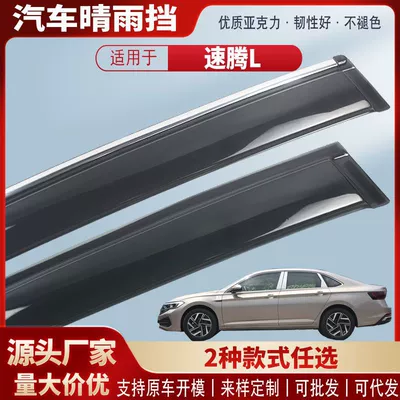 Suitable for Volkswagen Sagitar L Car Rain Shield Acrylic Car Rain Eyebrow Rain Shield Exterior Accessories Wholesale (Rain shield)