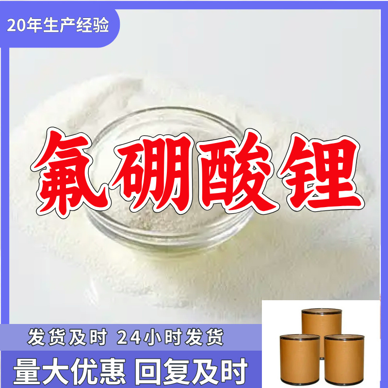 氟硼酸锂/四氟硼酸锂   顾客是上帝满意的服务高含量山东浙江福建