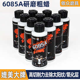 傲众6085A抛光蜡 粗抛精抛划痕修复汽车镜面抛光不锈钢打磨抛光膏