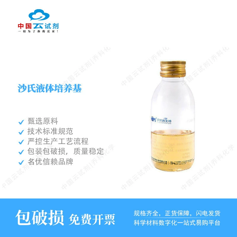Прямые продажи реагента Yun Huankai Shaffer Жидкий культуральный среда (винтовая бутылка) 50 мл