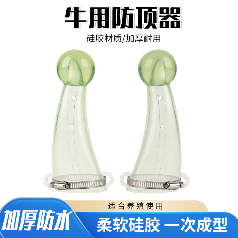 牛用防顶器牛犄角套牛角防顶器奶牛牛犊防顶 硅胶牛角保护套