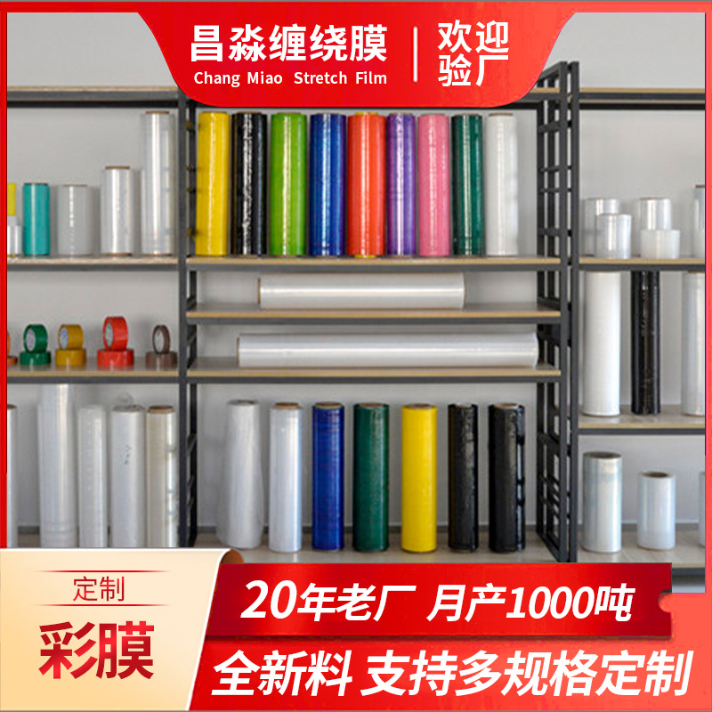 昌淼彩色缠绕膜 黑色蓝色黄色粉色红色绿色乳白色彩色缠绕膜 厂家
