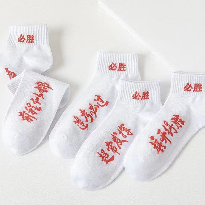 The college entrance examination for men's and women's examination socks must pass every exam, pray for blessings, cheer for inspirational gifts to be no. 1 socks will win socks