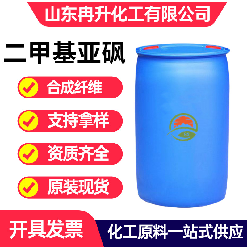 二甲基亚砜工业级渗透剂稀释剂稳定溶剂油墨印染二甲基亚砜