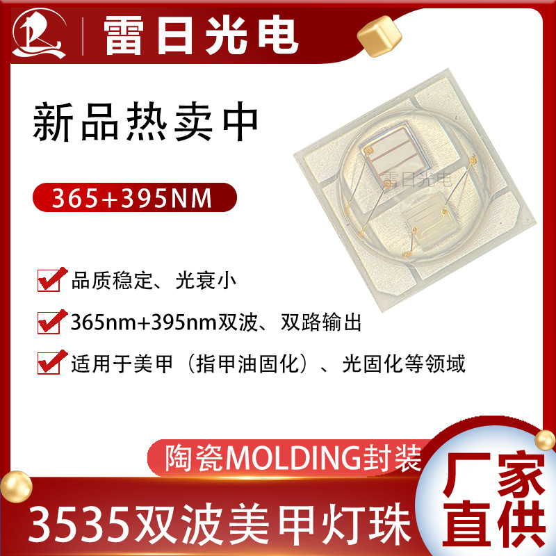 3535led灯珠双波365nm+395nm美甲灯珠大功率固化紫外透