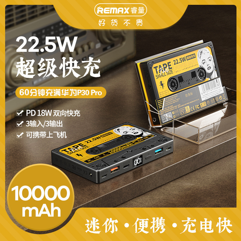 REMAX磁带 复古充电宝10000毫安 快充移动电源 定制logo 支持打样