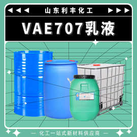 VAE707乳液建筑防水涂料丙烯酸乳液粘合剂水泥改性剂VAE707乳液